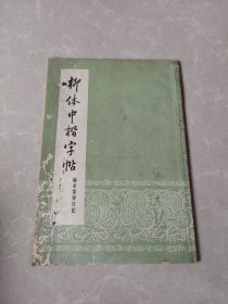 柳体中楷字帖