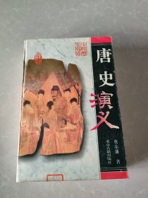 唐史演义