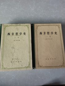 西方哲学史 上下（精装）