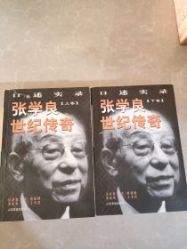 张学良世纪传奇 口述实录（上下）