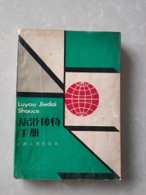 旅游接待手冊(cè)