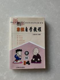 新概念象棋自学教程