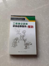 工程建设领域职务犯罪警示与预防