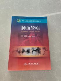 阜外心血管病医院疑难病案丛书·肺血管病