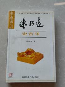 陈根远说古印   作者签赠本 印章