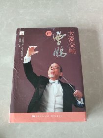 大爱交响——曹鹏传