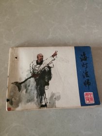 海灯法师 (连环画)