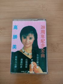 高胜美 磁带