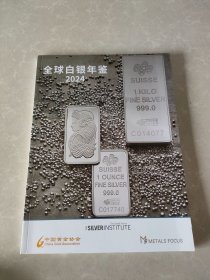 全球白银年鉴2024