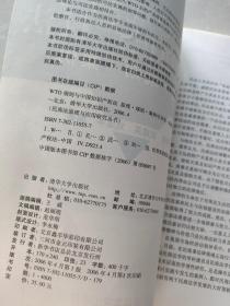 WTO规则与中国知识产权法：原理·规则·案例