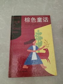 棕色童话（彩色童话集）