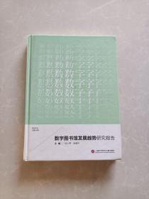 数字图书馆发展趋势研究报告