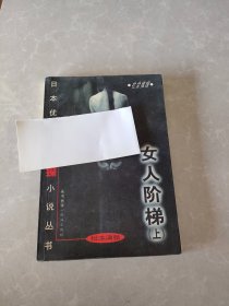 女人阶梯：大众侦探精品书架