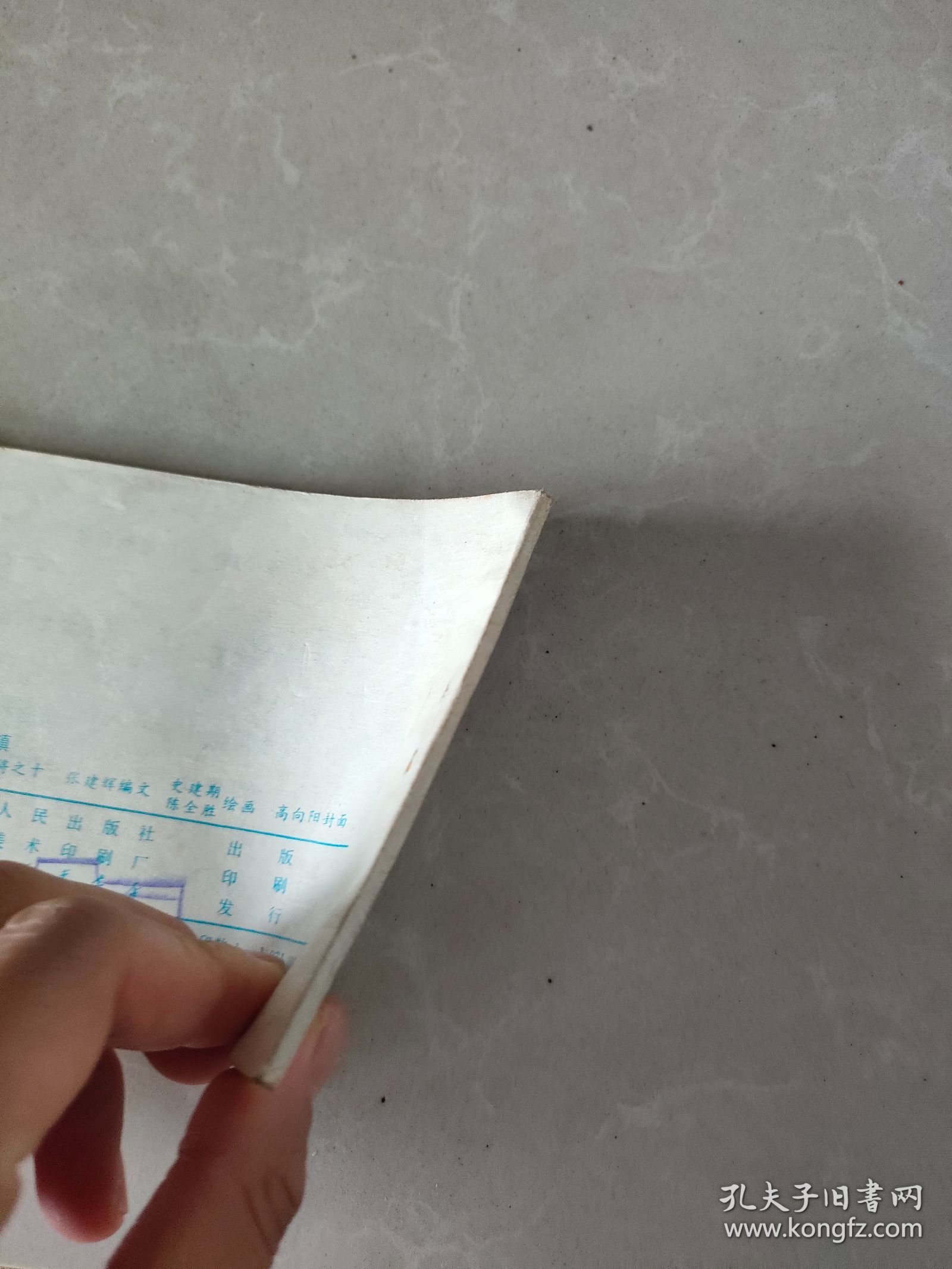 连环画 激战朱仙镇