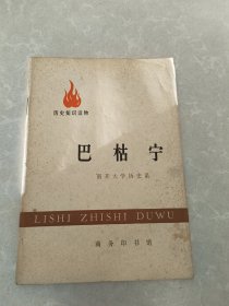 巴枯宁