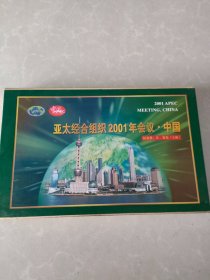 亚太经合组织2001年会议.（中国纪念封 ，片，张集）