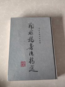 郑板桥书法精选