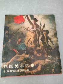 外国美术选集 十九世纪法国绘画