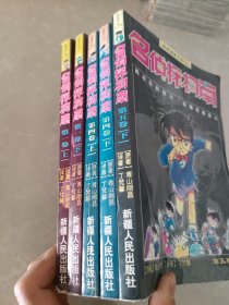 经典漫画小说名侦探柯南系列：5本合售 第一卷上下 第四卷上下  第五卷下