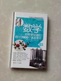 数学――你需要知道的超过2000个基本事实