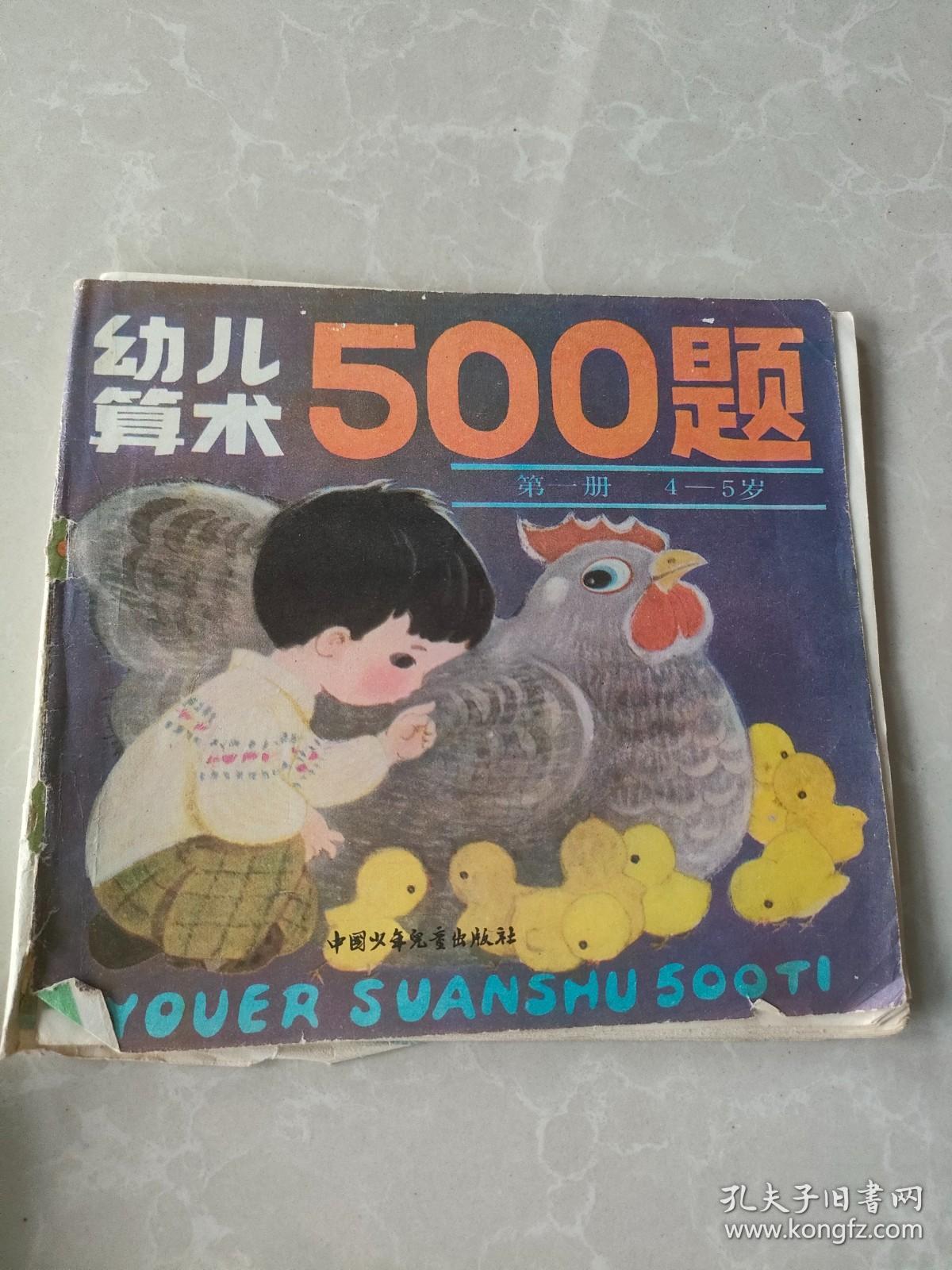 幼儿算术500题 第一册 4-5岁