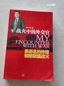 战火中的外交官：亲历北约炸馆和南联盟战火