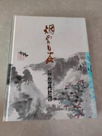 烟云自在:萧海春山水画集