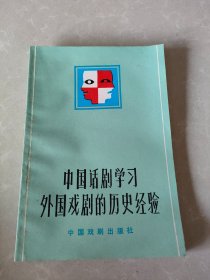 中国话剧学习外国戏剧的历史经验