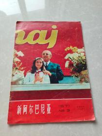 新阿尔巴尼亚1971/3