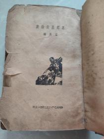 高尔基政论集  1951年竖版