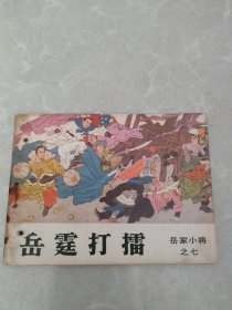 岳霆打擂（连环画）