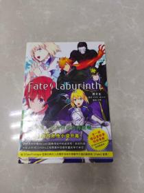 Fate Labyrinth 全一册