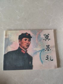 奠基礼 连环画