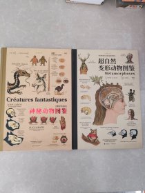 博物学家的神秘动物图鉴+超自然变形动物图鉴共2册）精装8开本