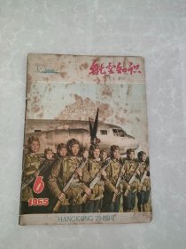 航空知识1965-6