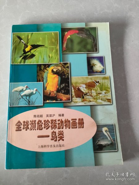 全球濒危珍稀动物画册.鸟类
