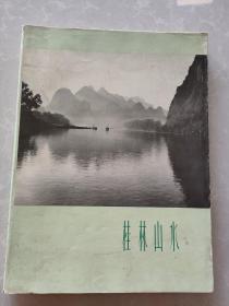 桂林山水【1959年1版1印】