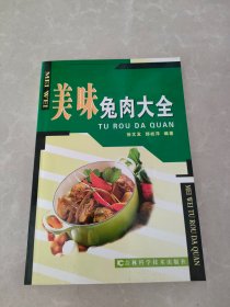 美味兔肉大全