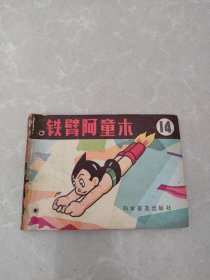 连环画：铁臂阿童木（14）