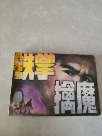 铁掌擒魔连环画