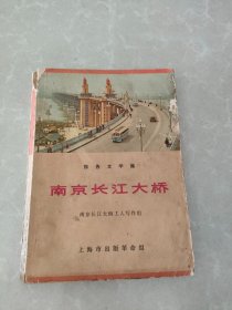 南京长江大桥