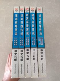 银河英雄传说  （全五册共10集） 有一本破损 详情看图