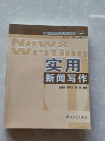 实用新闻写作/21世纪应用写作系列教材