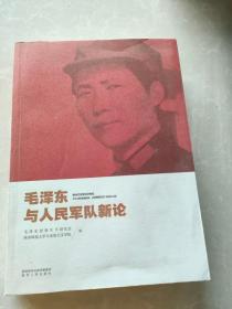 毛泽东与人民军队新论