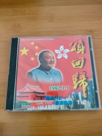 颂回归 庆祝香港回归祖国特别珍藏版 CD