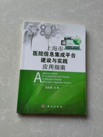 上海市医院信息集成平台建设与实践应用指南