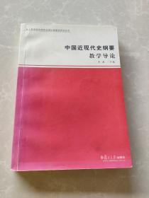 “中国近现代史纲要”教学导论