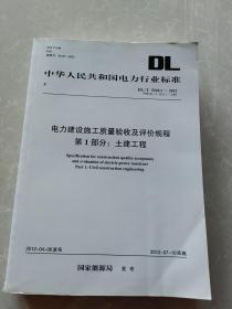 电力建设施工质量验收及评价规程 第1部分:土建工程