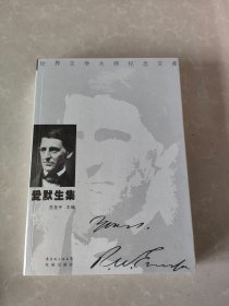 爱默生集：花城·世界文学大师纪念文库