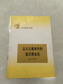 从凡尔赛和约到慕尼黑协定